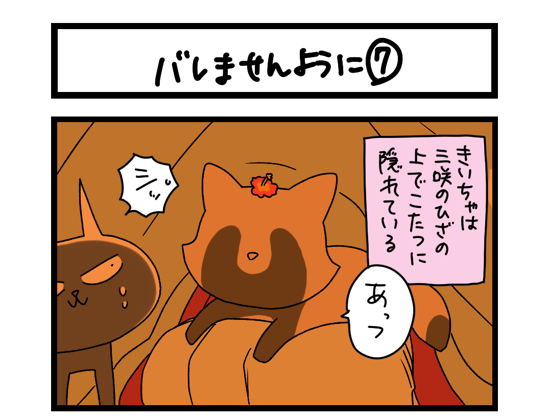 夜の4コマ部屋】バレませんように⑦ / サチコと神ねこ様 第2175回 ...