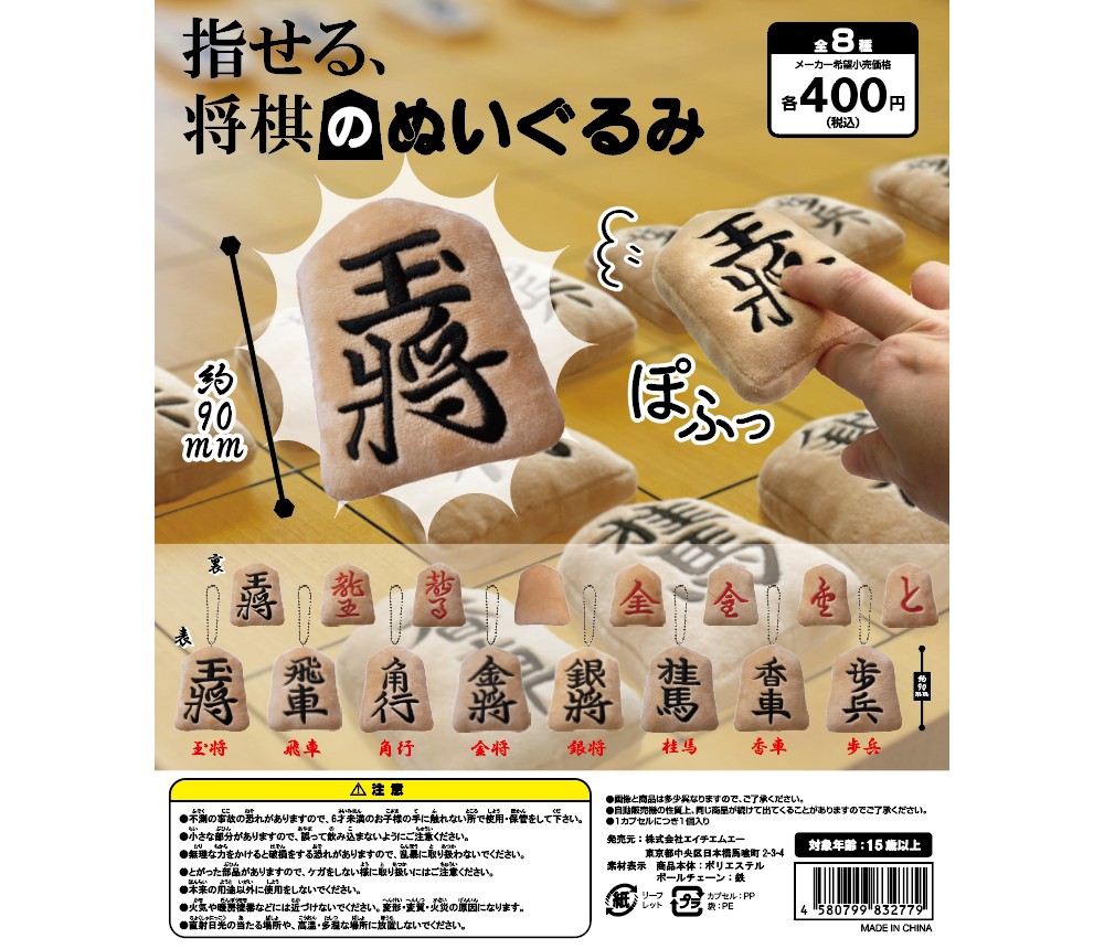 王手ーッ!! （ぽふっ♪）将棋の駒がビッグなぬいぐるみチャームになってカプセルトイに登場したよ | Pouch［ポーチ］