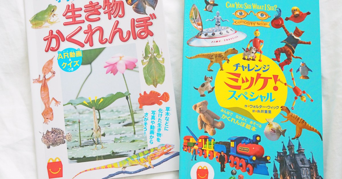 今度のマックのほんのハッピーセットは没頭しちゃう『ミッケ』に 