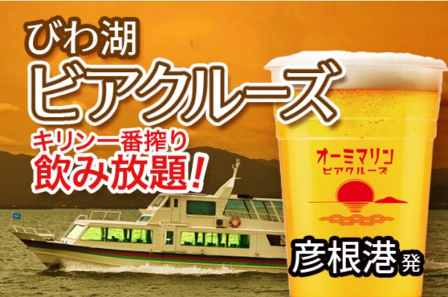 【8日間限定】大人気ビアクルーズが2年ぶりに運航決定🚢琵琶湖に沈む夕日を眺めながらビールを飲みましょ♡