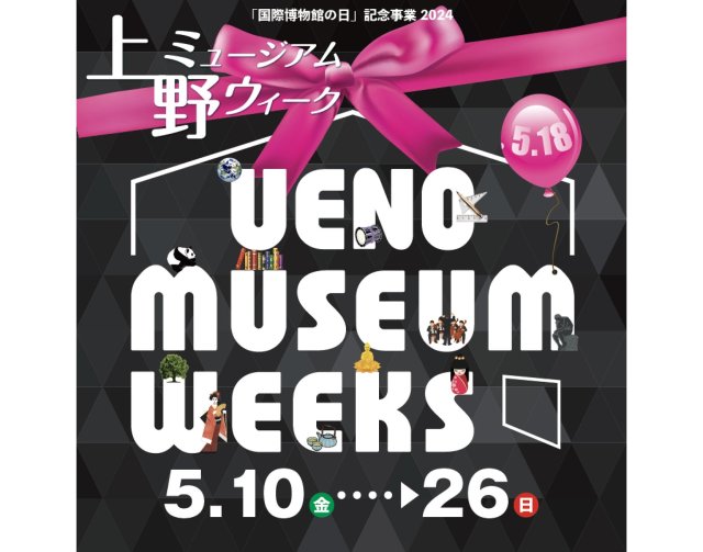 お散歩ついでにアートや人気グルメを楽しめる「上野ミュージアムウィーク」開催！期間は？会場は？