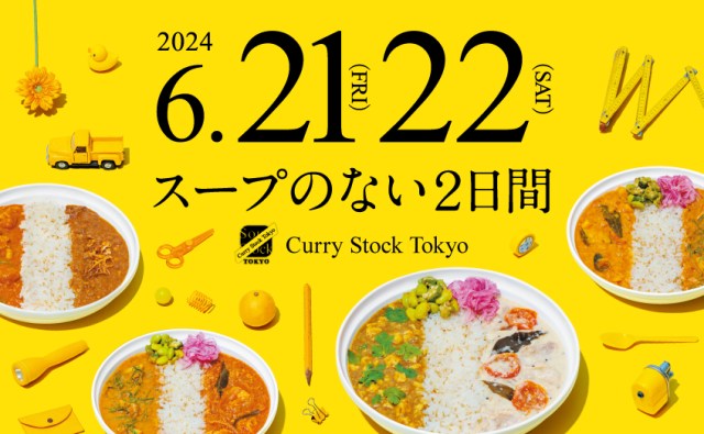 【2日間限定】スープストックトーキョーが今年も「Curry Stock Tokyo」に変身🍛目玉メニューは？