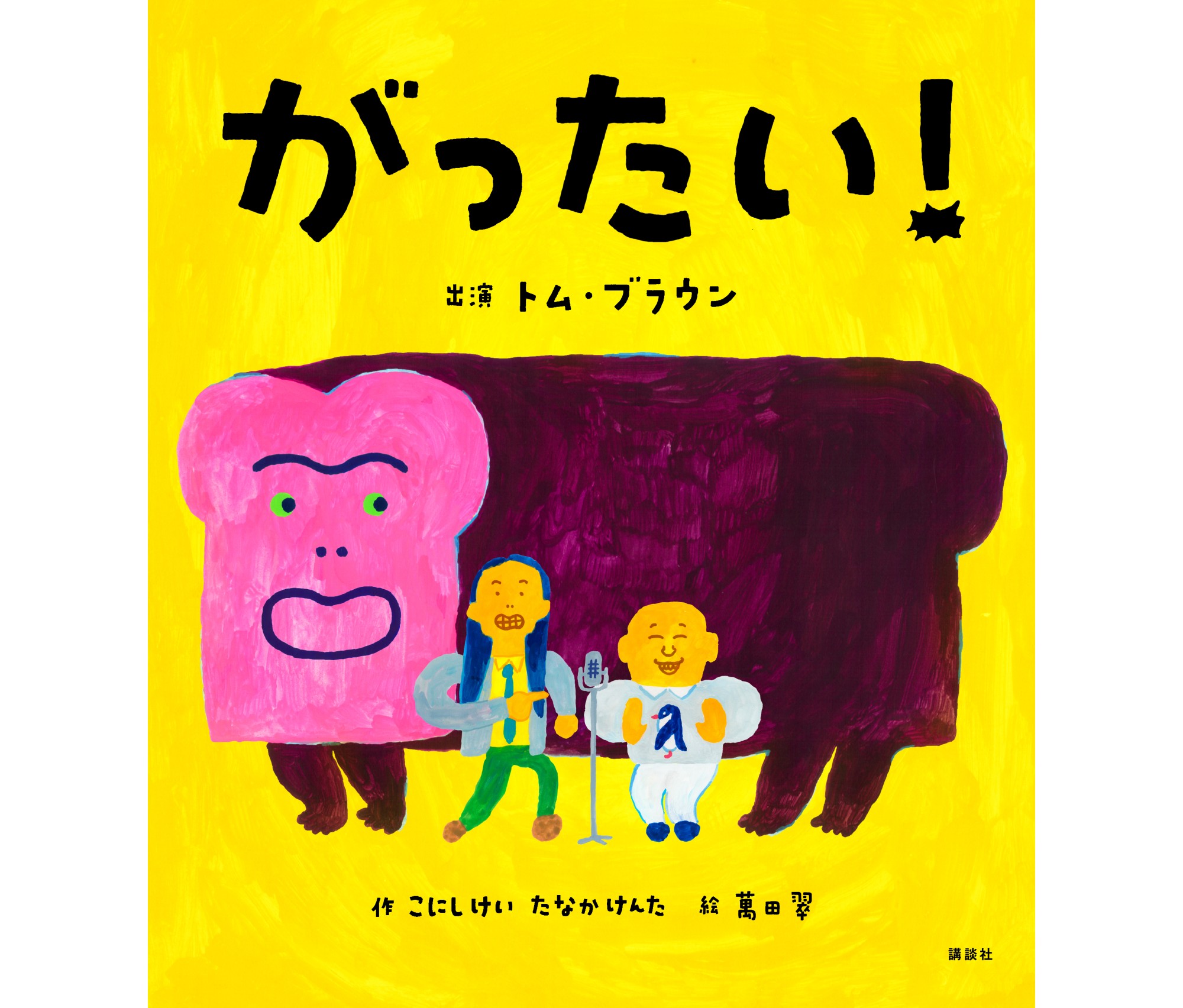 お笑いコンビ「トム・ブラウン」の合体ネタが絵本に！狂気の世界観が