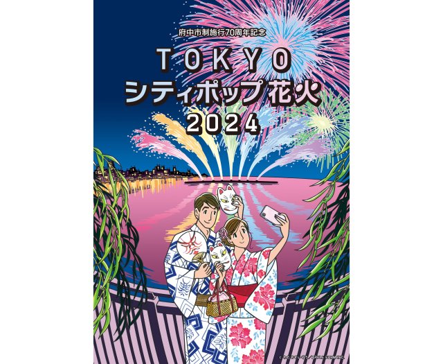 【テーマはシティポップ】東京競馬場の花火大会が2024年も開催！ キービジュアルは「わたせせいぞう」さんです