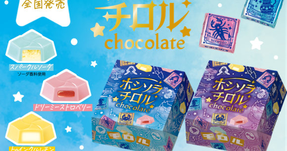 ゆめかわなチロルチョコ「ホシソラチロルBOX」が新登場💫3つの味に魅力