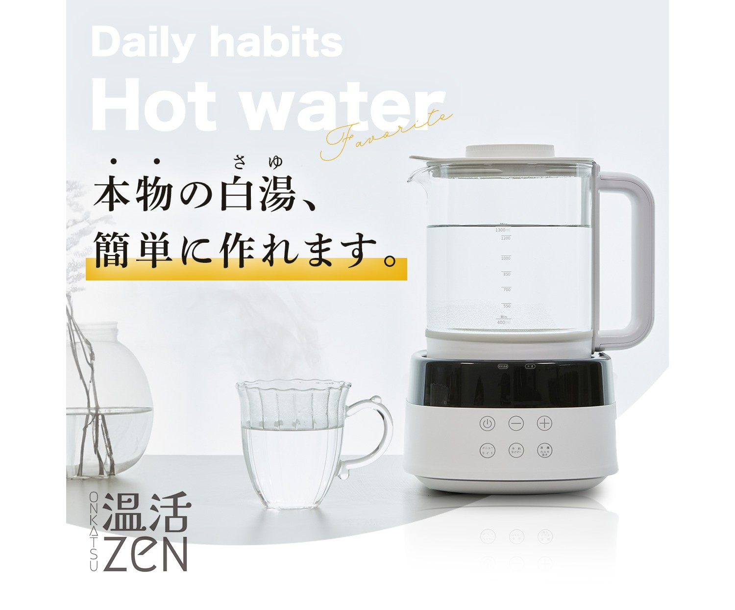 温活zen 白湯メーカー　未使用 本物の白湯が作れる白湯メーカー「温活ZEN」が気になる！カルキ除去や