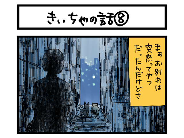 【夜の4コマ部屋】きいちゃの話⑧ / サチコと神ねこ様 第2191回 / wako先生