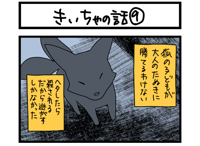 【夜の4コマ部屋】きいちゃの話⑨ / サチコと神ねこ様 第2192回 / wako先生