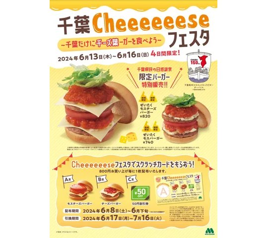 6月15日は千葉県民の日🍔モスが「千葉Cheeeeeeseフェスタ」開催→2度見必至のバーガーが登場します