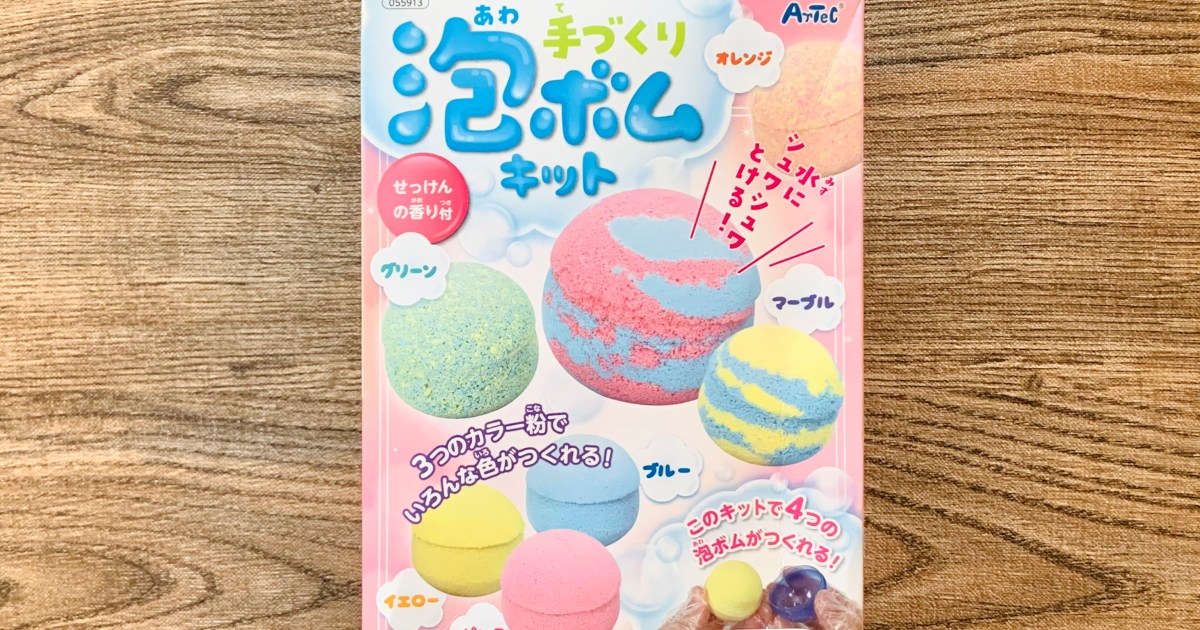 失敗談あり】バスボムが自分で作れる「手作り泡ボムキット」に挑戦