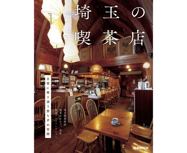 街角にこんな名店が…!! ぴあの人気シリーズ最新刊『埼玉の喫茶店』 / レトロ喫茶や話題のあの喫茶店まで網羅してるよ