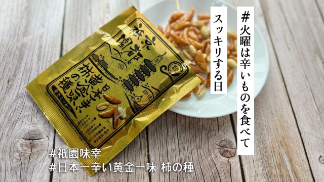 鷹の爪の10倍!? 大阪で「日本一辛い黄金一味 柿の種」をゲットしたので食べてみた🥵【火曜は辛いものを食べてスッキリする日】