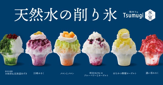 ひんやりふわふわな「天然水の削り氷」のポップアップストア「和カフェ Tsumugi 氷室」がオープン！どんなメニューがあるの？