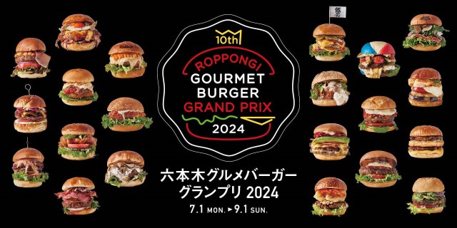 六本木＆麻布台ヒルズで「六本木グルメバーガーグランプリ 2024」開幕🍔こだわりの全26種を食べ尽くせッ！