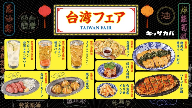 プロントのキッサカバで「台湾フェア」を開催！ 小籠包や大根餅など人気グルメがプロント流アレンジでおつまみに♪
