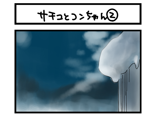 【夜の4コマ部屋】サチコとコンちゃん② / サチコと神ねこ様 第2211回 / wako先生