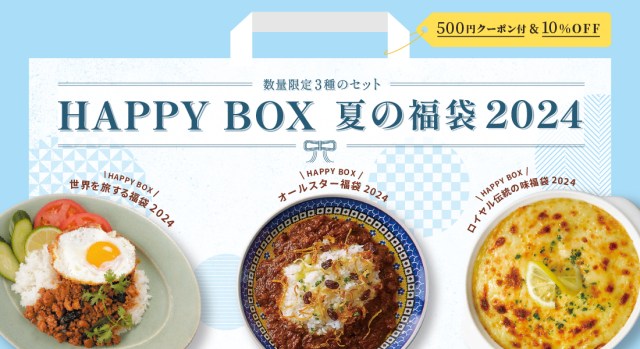 お店の味が楽しめる冷凍食品にお世話になろ🍽️ロイヤルデリ「HAPPY BOX 夏の福袋 2024」発売