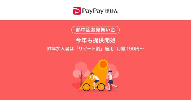 いざというときのためにPayPayほけん「熱中症お見舞い金」！知らない人は今すぐチェックです