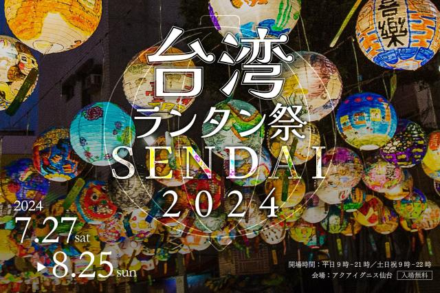 約400個のランタンが台湾からやってくる「台湾ランタン祭SENDAI 2024」！グルメやカルチャーを楽しもうっ