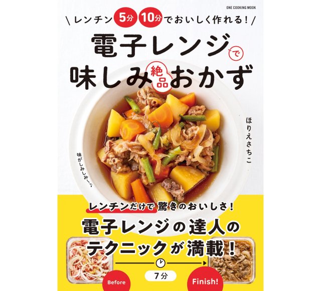 台所が暑すぎて自炊が億劫なら「電子レンジ」に助けてもらおう！ 10分以内に味しみしみの主菜＆副菜が完成する『電子レンジで味しみ絶品おかず』