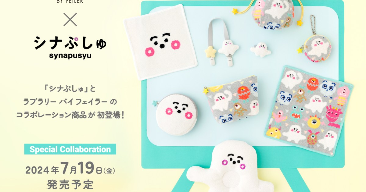 ほんわり可愛くってたまらん!!!シナぷしゅ×フェイラーのコラボはひとめ 