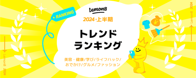 タイパ痩せに生活費爆下げ行動…新時代のSNS「Lemon8」が2024年上半期のトレンドランキングが発表