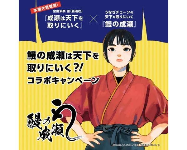 鰻の成瀬と『成瀬は天下を取りに行く』がコラボ! 主人公 鰻の成瀬と『成瀬は天下を取りに行く』がコラボ! 主人公
