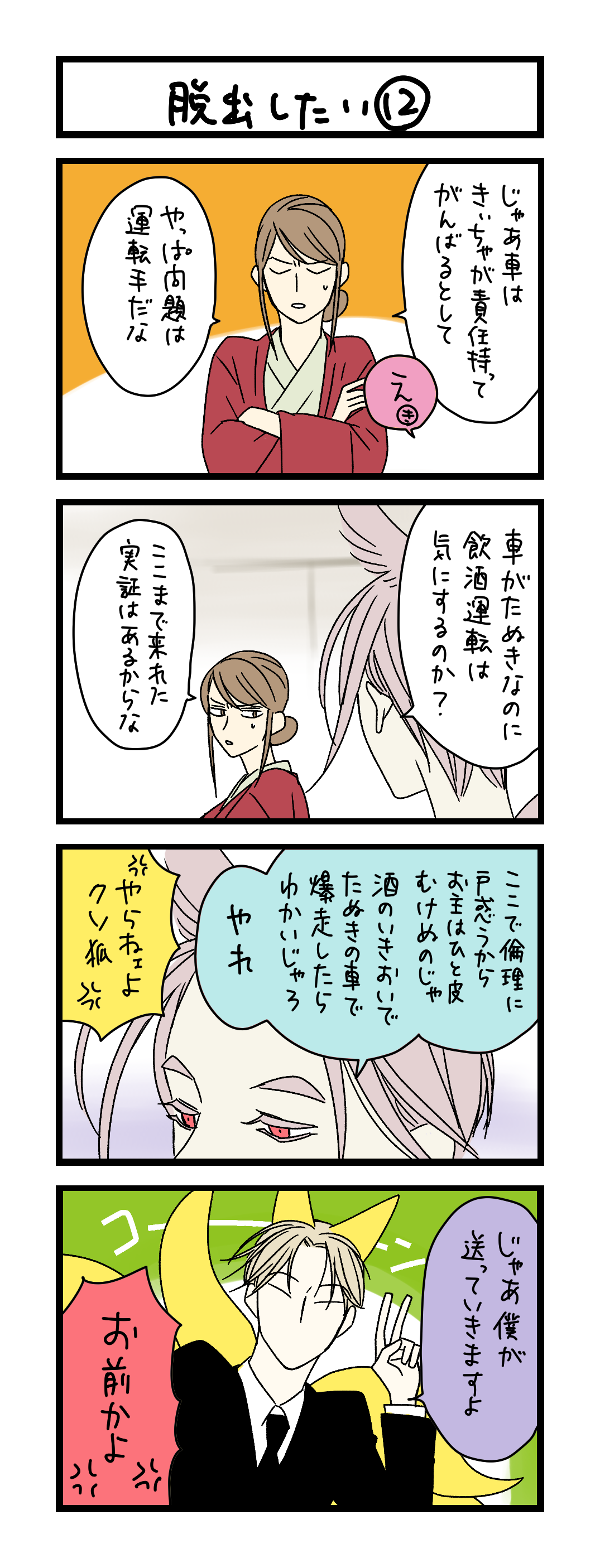 脱出したい⑫