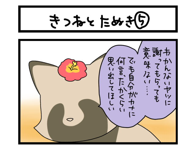 【夜の4コマ部屋】きつねとたぬき⑤ / サチコと神ねこ様 第2239回 / wako先生