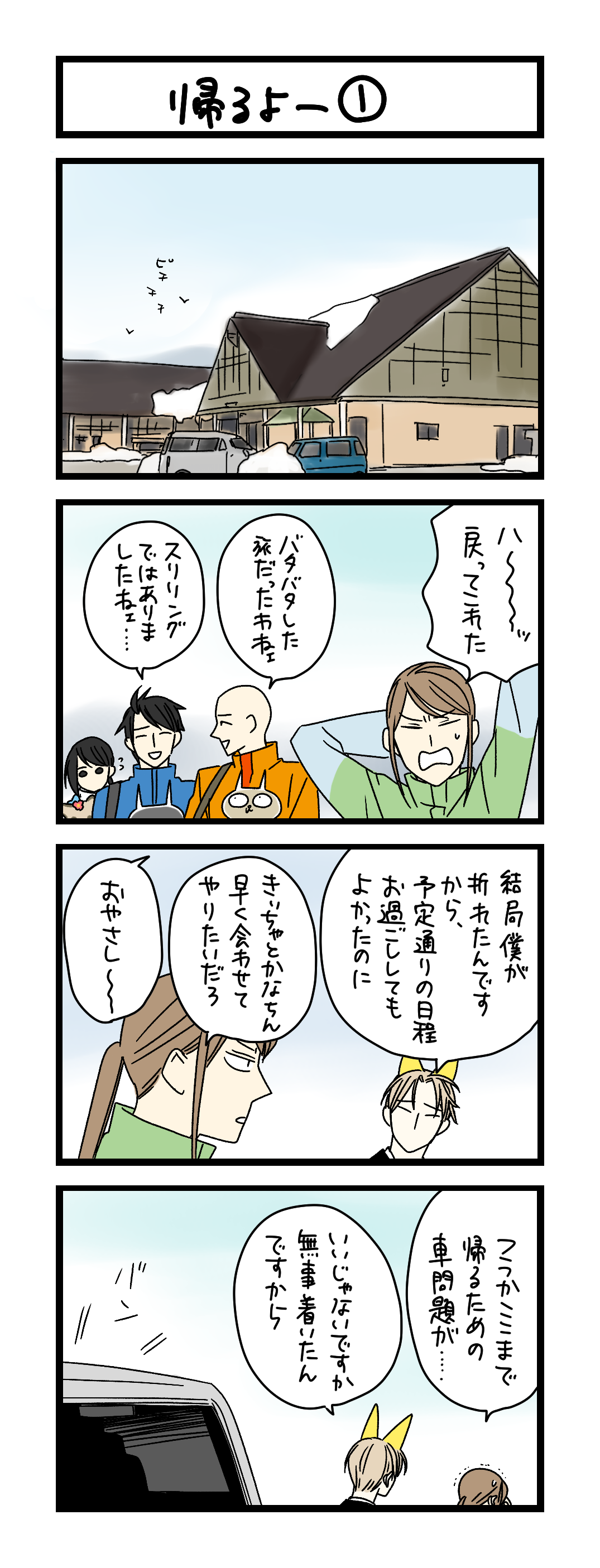 帰るよー①