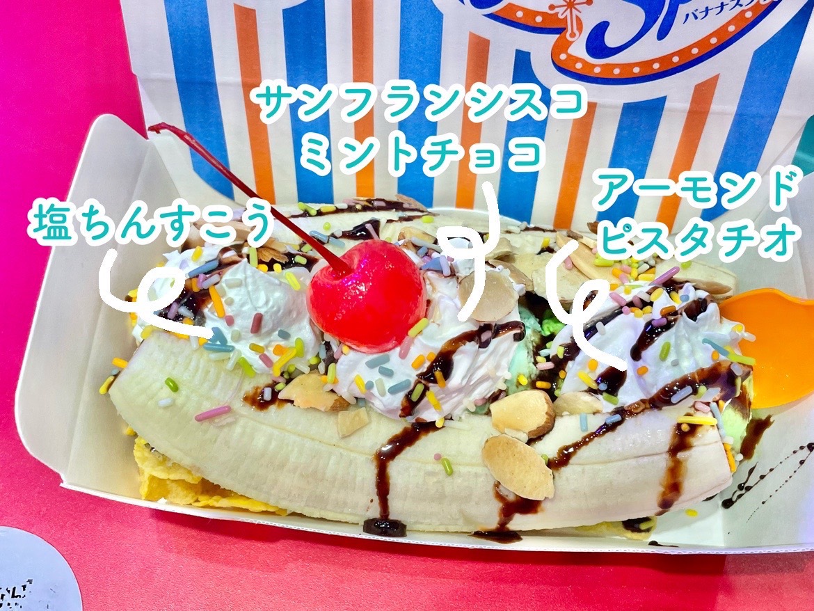 自分にご褒美ならブルーシールの「バナナスプリット」✨夢の3つの