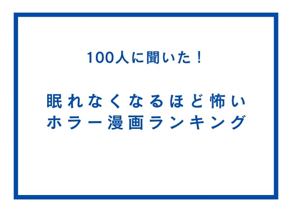 まだまだ暑い！ならば… 「眠れなくなるほど怖いホラー漫画ランキング」でヒンヤリ涼もう