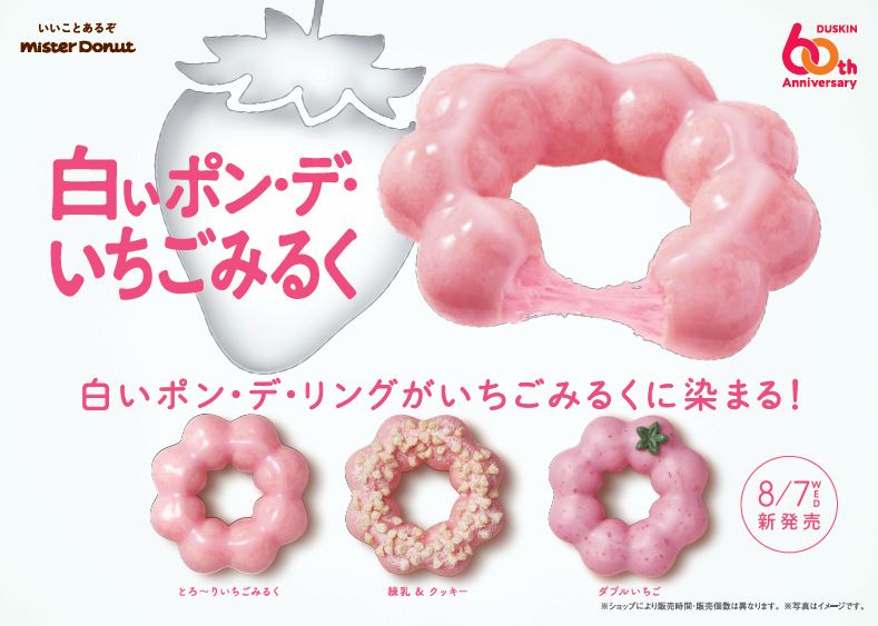 ミスドの「白いポン・デ・リング」にいちごみるく味が新登場🍓食感も
