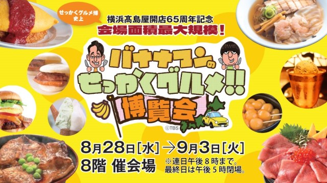 人気イベント『バナナマンのせっかくグルメ』再び！全国のウマいもの食べにいこ〜〜！