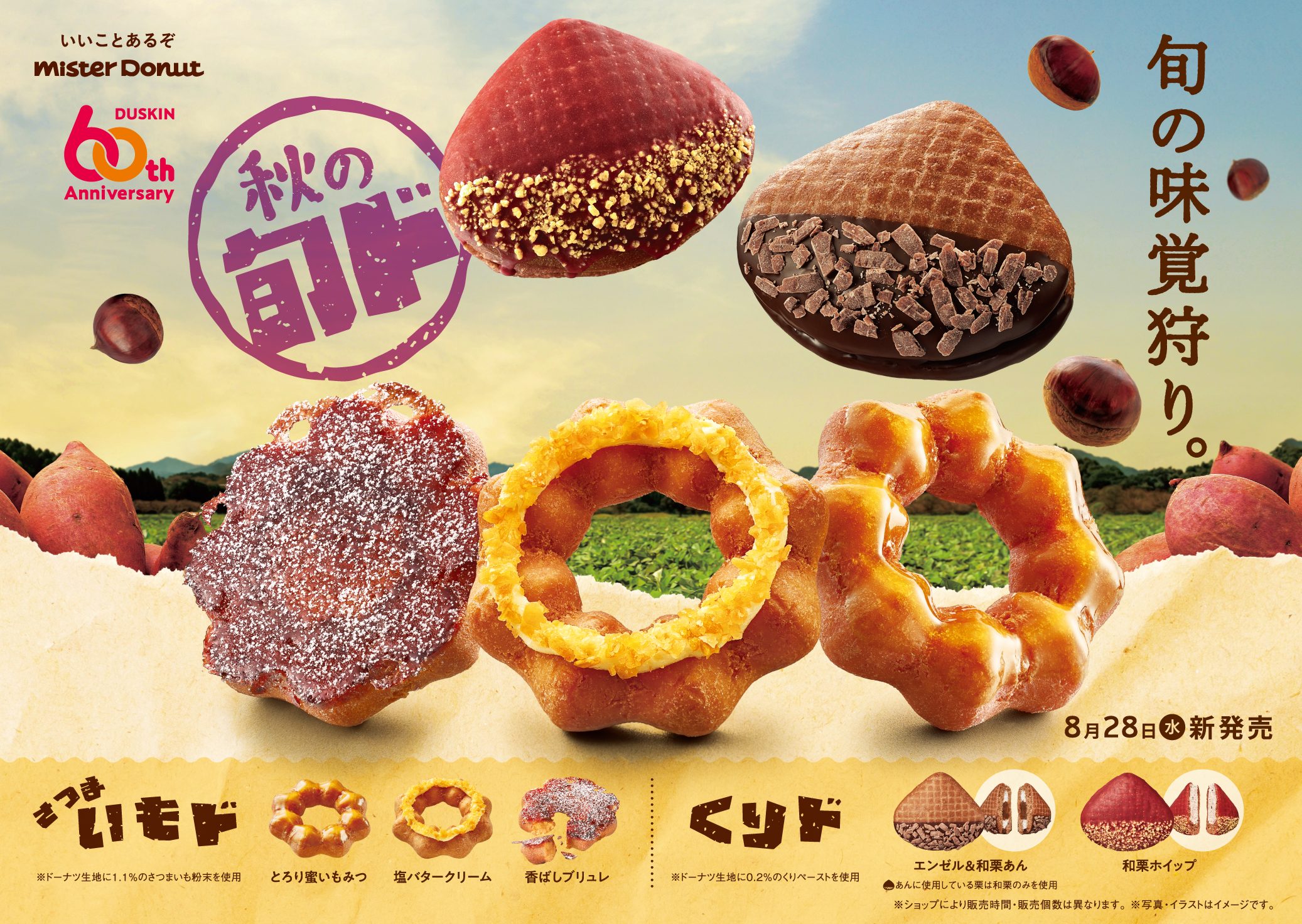 ミスドの「さつまいもド」がバージョンアップ?秋の旬ドーナツ5種が8月 