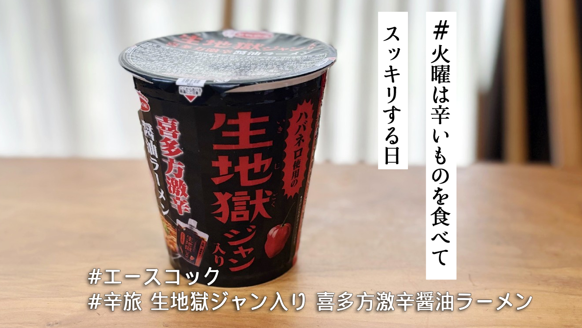 エースコック「辛旅 生地獄ジャン入り 喜多方激辛醤油ラーメン」は夏の