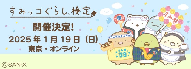 すみっコの魅力を楽しく学べる「すみっコぐらし検定」始まるよ♪ 受験者全員がもらえる豪華特典にも注目！