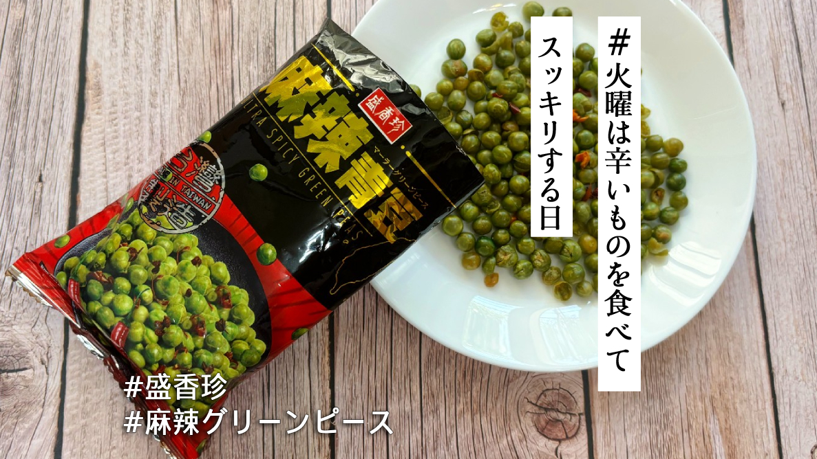 台湾の激ヤバ豆菓子「麻辣グリーンピース」に挑戦！クセになるおいしさ