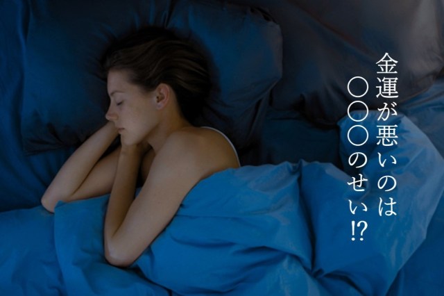 最近眠れていないなら…「北枕」にしてみて！北ってよくないんじゃないの？金運アップするってマジ!?