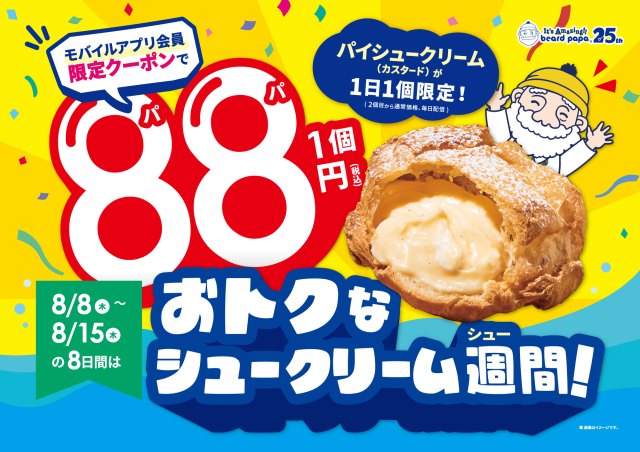 8日間限定のチャンス到来！ビアードパパのシュークリームが88円になるらしいぞ〜！