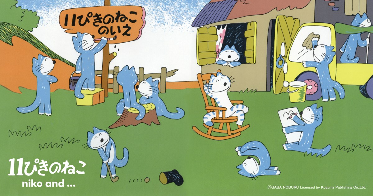 【懐】ニコアンドのグッズに人気絵本『11ぴきのねこ』が登場！あほうどりがコロッケを食べるあのシーンもあるってよ〜！ | Pouch[ポーチ]