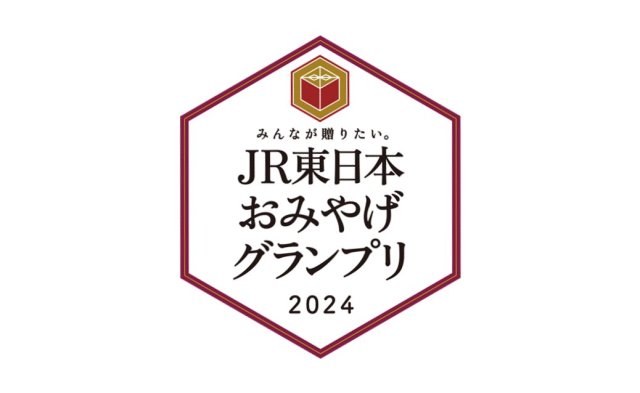 東日本の最強お土産はこれだッ!!お客さんの投票で選ばれた「JR東日本おみやげグランプリ2024」