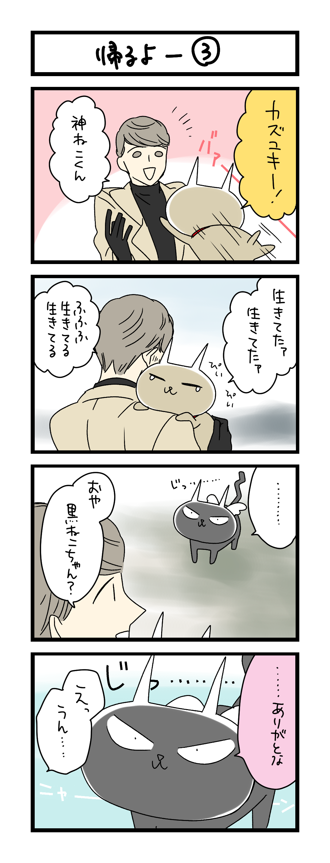 帰るよー③