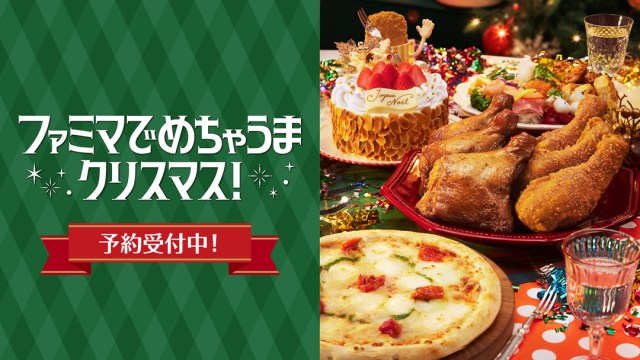 クリスマスはファミマで！ケーキもチキンもワインもペットグルメもまとめて準備できちゃうよ♡