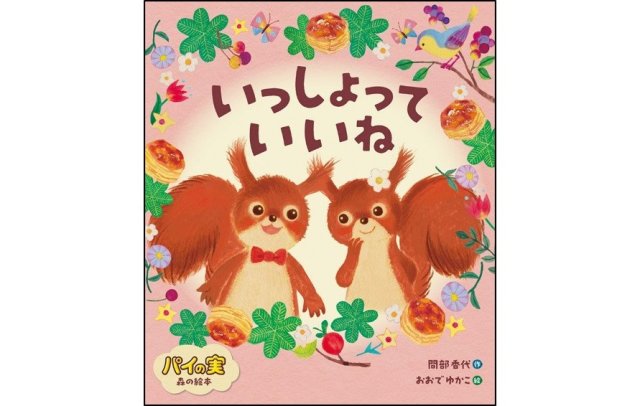 ロッテ「パイの実」が絵本に🐿️パッケージでおなじみのあのリスさんの名前も明らかに…！