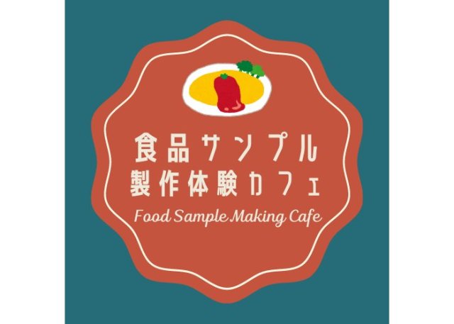 食品サンプルづくりを体験できるカフェがOPEN🍝しかも…サンプルと同じメニュー食べられます！