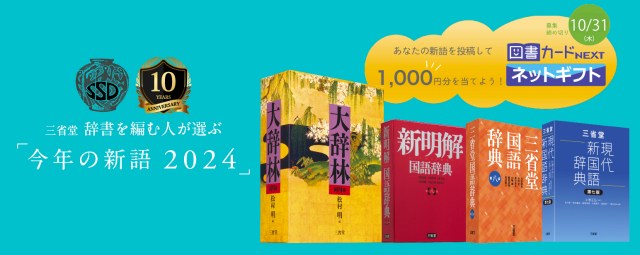 辞書の三省堂が「今年の新語2024」の一般公募をスタート！2023年の新語は「かわちい」でしたが…