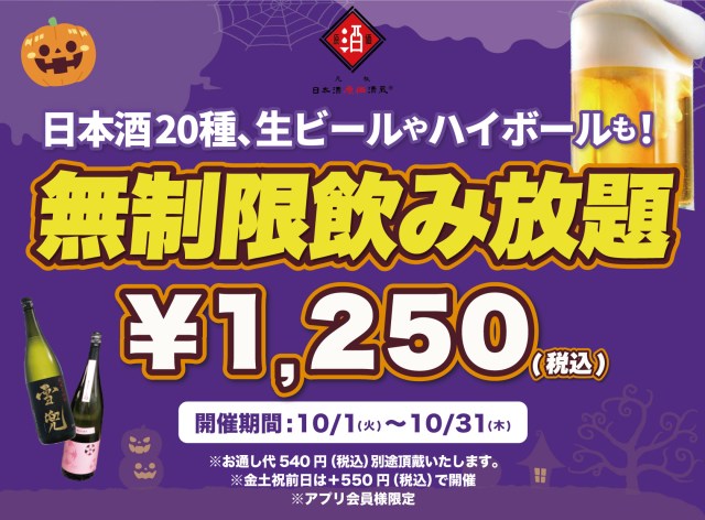 1250円で時間無制限飲み放題🍶日本酒原価酒蔵全店で破格すぎるイベント開催中〜！