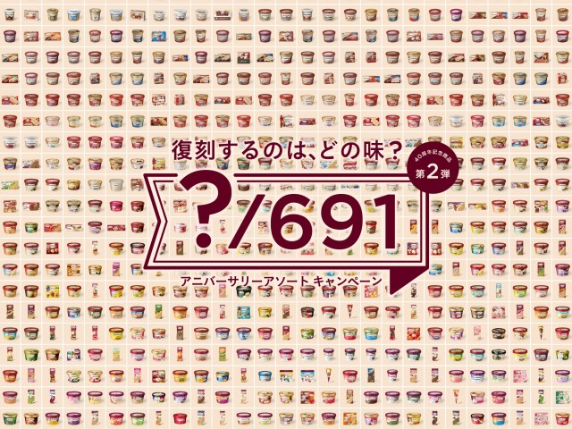 ハーゲンダッツ歴代691種類の中から3フレーバーが復活するらしい！何味が選ばれるのか予想してみた