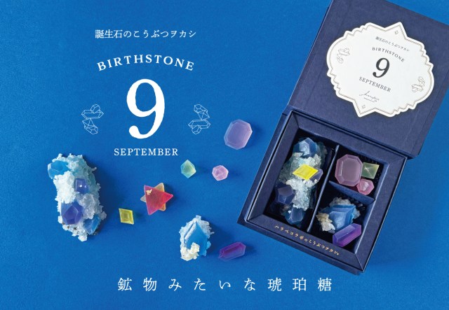 1カ月間しかお目にかかれない「誕生石の琥珀糖」にキュン…💎9月はサファイアだよ〜！